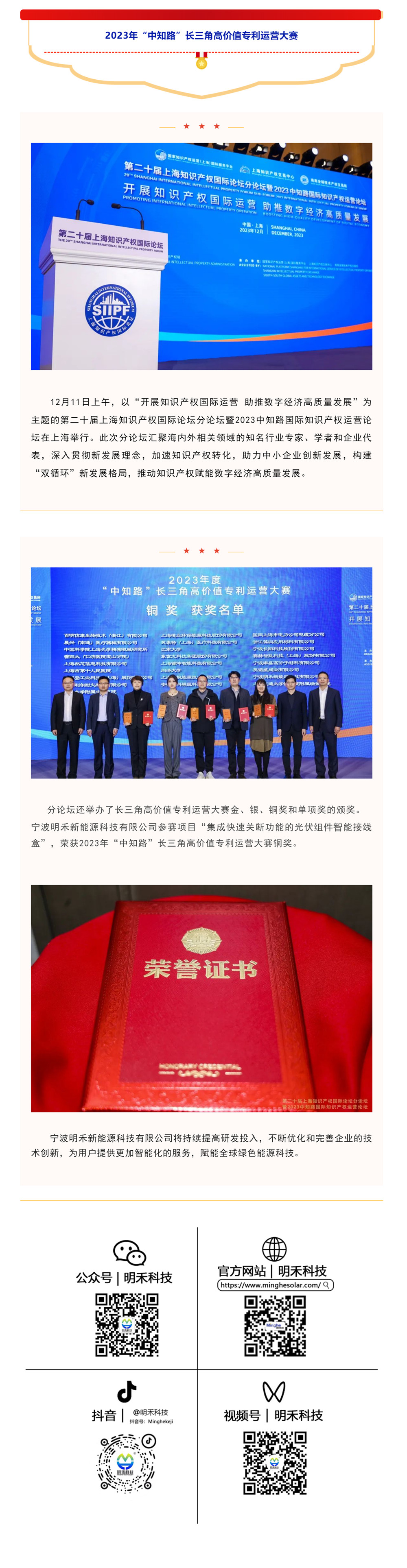 创新赋能 _ “宁波明禾新能源科技有限公司”获2023“中知路”长三角高价值专利运营大赛铜奖.jpg