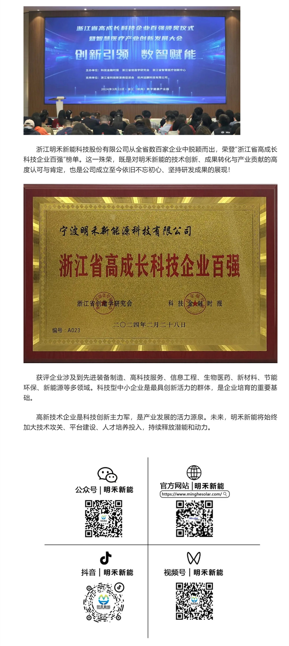 喜讯！明禾新能荣获“浙江省高成长科技企业百强”称号.jpg
