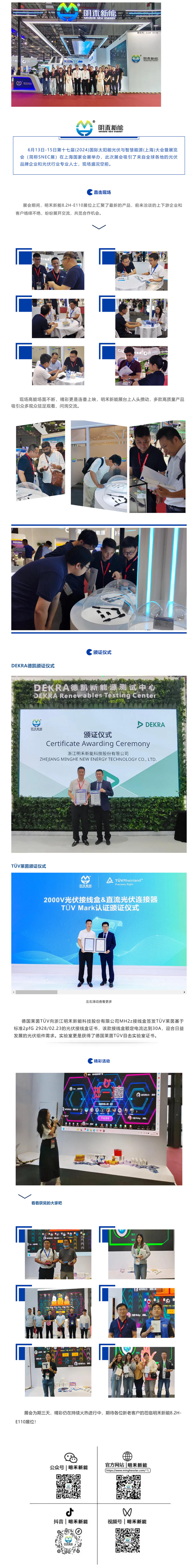 直击SNEC _ 聚焦明禾新能精彩瞬间_副本.jpg